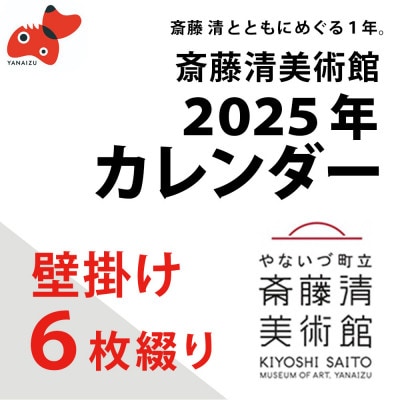 【数量限定】斎藤清とともにめぐる1年。2025年カレンダー(壁掛け/6枚綴り/2ヶ月単位)【1458070】