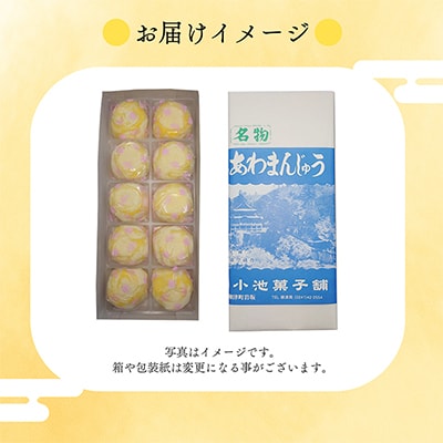 会津・柳津名物　災難に「あわ」ない　厄除け「あわまんじゅう」10個入り【配送不可地域：離島】【1445638】