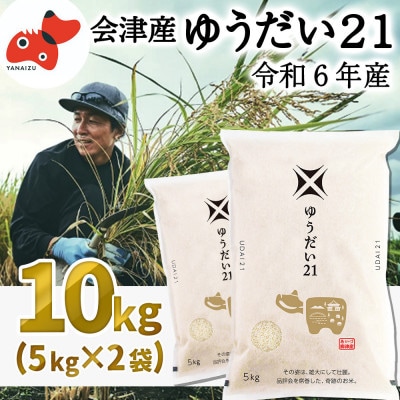 【令和6年産】国立大学生まれの美味しいお米「ゆうだい21」10kg〈令和7年4月下旬より発送予定〉【1600015】