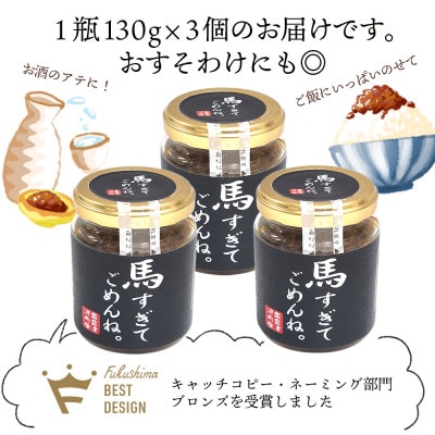 【ご飯がすすむ!】うま味たっぷりの馬肉みそ「馬すぎてごめんね」130g×3個【会津と言えば馬肉!】【1595273】