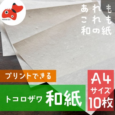 【日本の文化を応援!】柳津の伝統和紙「野老沢和紙」【A4サイズ×10枚セット】【1712218】