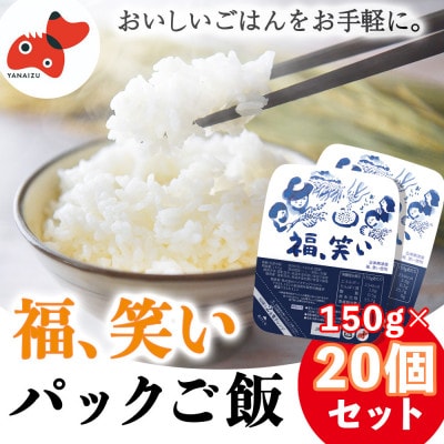 備蓄にも!【ふっくら甘い】福、笑い パックご飯150g【20個セット】令和7年2月下旬以降発送【1556624】