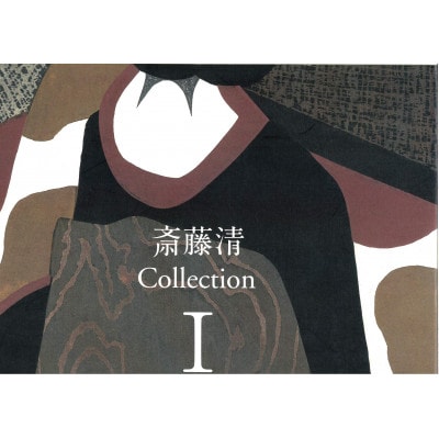 斎藤清COLLECTION全3巻　特製ボックス【1389813】