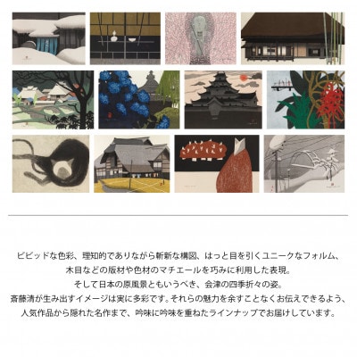 【数量限定】斎藤清とともにめぐる1年。2025年カレンダー(卓上/12枚綴り)【1458068】