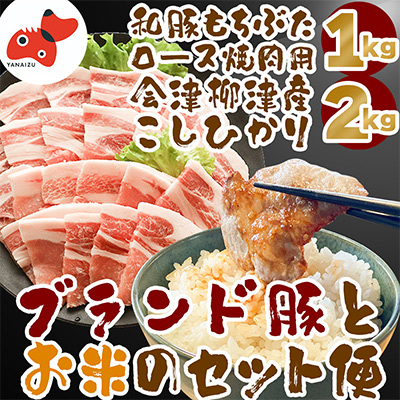 【幸せ食感】奥会津産こしひかり「かいちょう米」、和豚もちぶたロース焼肉用【複数個口で配送】【配送不可地域：離島】【4053832】