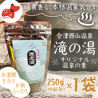 【おうちで温泉!】会津西山温泉　滝の湯　オリジナル温泉の素【10回分】【1696677】