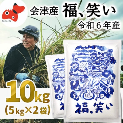 【令和6年産】柳津町産「福、笑い」10kg〈令和7年4月下旬より発送予定〉【1600019】