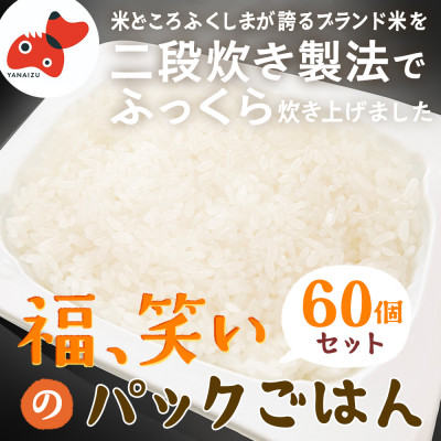 【レンジでチン!】福、笑い パックご飯 180g×60個セット【おいしいごはん】【複数個口で配送】【4014517】