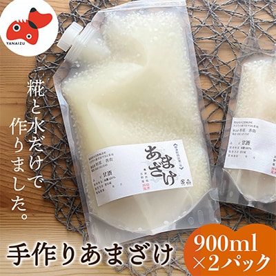 水と麹だけ!保存料・砂糖不使用の自然な甘み「農家の手作りあまざけ」 900ml×2パック【配送不可地域：離島】【1459569】