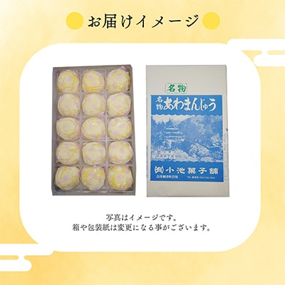 会津・柳津名物　災難に「あわ」ない　厄除け「あわまんじゅう」15個入り【配送不可地域：離島】【1446557】