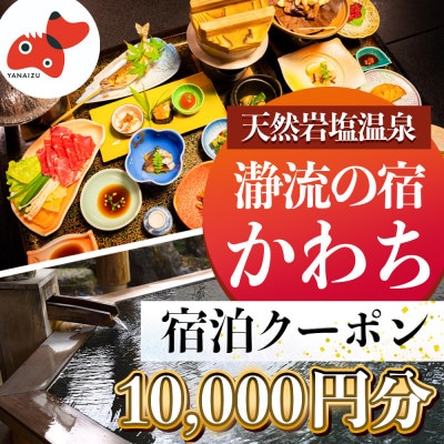 【川辺のお宿】瀞流の宿かわち 宿泊クーポン【10,000円分】【1575342】