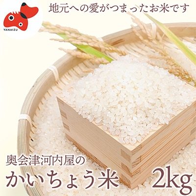 【令和6年産】食味値80以上!会津・柳津産コシヒカリ「かいちょう米」2kg【1466979】