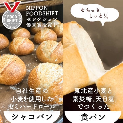 シャコ・デ・パン 国産小麦のパンセット【冷凍】 (食パン ロールパン)【配送不可地域：離島】【1733765】