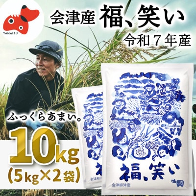 【12月下旬発送】柳津町産「福、笑い」10kg【令和7年産新米】【1675769】
