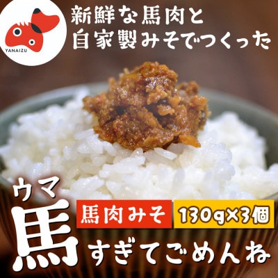 【ご飯がすすむ!】うま味たっぷりの馬肉みそ「馬すぎてごめんね」130g×3個【会津と言えば馬肉!】【1595273】