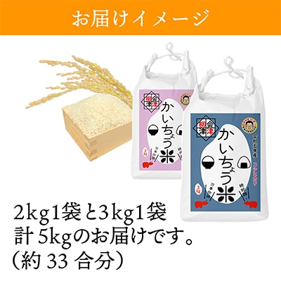 【令和6年産】食味値80以上!会津・柳津産コシヒカリ「かいちょう米」5kg(2kg、3kgセット)【1467323】