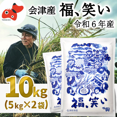 【令和6年産】柳津町産「福、笑い」10kg〈令和7年3月下旬より発送予定〉【1560944】