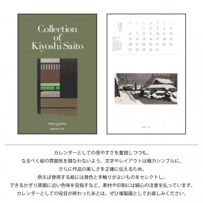 【数量限定】斎藤清とともにめぐる1年。2026年カレンダー【壁掛け12枚つづり】【1688663】