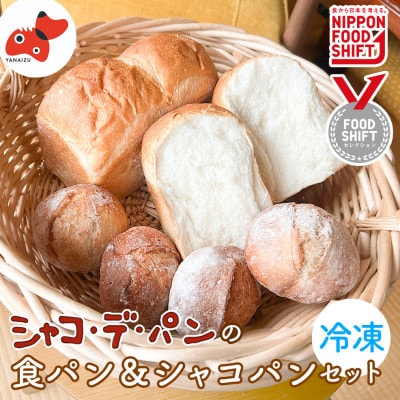 シャコ・デ・パン 国産小麦のパンセット【冷凍】 (食パン ロールパン)【配送不可地域：離島】【1733765】