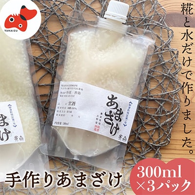 水と麹だけ!保存料・砂糖不使用の自然な甘み「農家の手作りあまざけ」 300ml×3パック【配送不可地域：離島】【1459570】