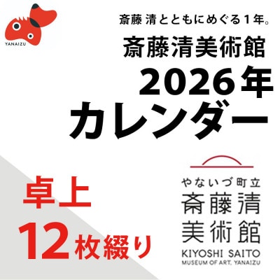 【数量限定】斎藤清とともにめぐる1年。2026年カレンダー【卓上12枚つづり】【1688664】