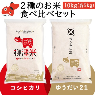 【令和6年産】柳津町産「こしひかり・ゆうだい21」食べ比べ 各5kg〈令和7年4月下旬発送予定〉【1600440】