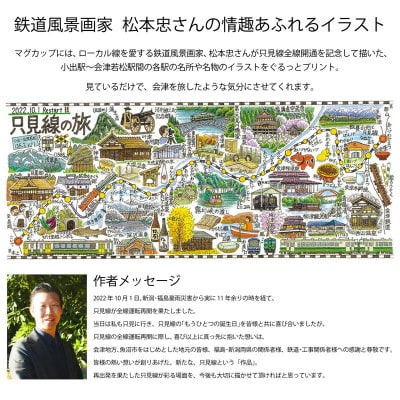 【鉄道風景画家　松本忠が描く】只見線オリジナルマグカップ【只見線応援!】【1499240】