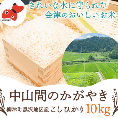 【令和6年産・精米】柳津町のおいしいこしひかり「中山間のかがやき」10kg 〈10月末より順次発送〉【1535164】