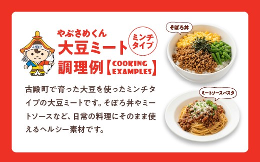 やぶさめくん大豆ミート ミンチタイプ 120g×5袋　【07505-0050】