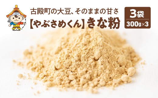 やぶさめくん　きな粉　300g×3袋【07505-0055】