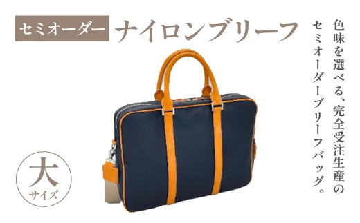 セミオーダー　ナイロンブリーフ大　【07505-0045】