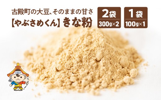やぶさめくん　きな粉　300g×2袋・100g×1袋【07505-0053】