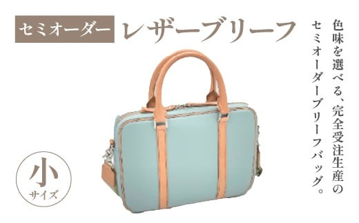 セミオーダー　レザーブリーフ小　【07505-0046】