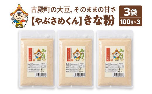 やぶさめくん　きな粉　100g×3袋【07505-0051】