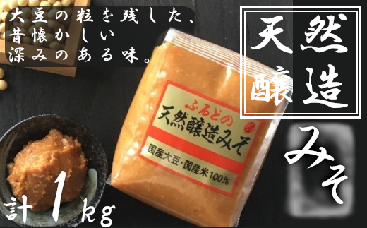 ふるどの天然醸造みそ＜袋＞　1kg　【07505-0014】