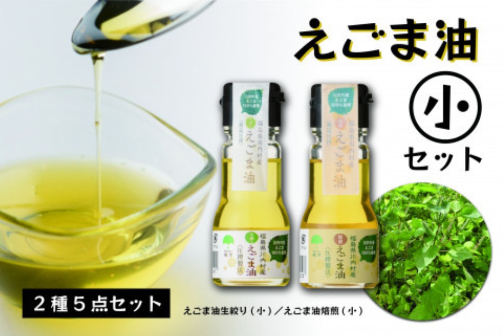 【ふるさと納税】えごま油 2種セット（生搾り 30g×3本 焙煎 30g×2本 ）【えごま油（小）セット】