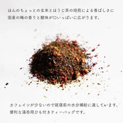 【松田製茶】梅ほうじ茶/2.5g×15(3袋)茨城 猿島茶 産地直送 TBG-025【配送不可地域：離島・沖縄県】【1625242】