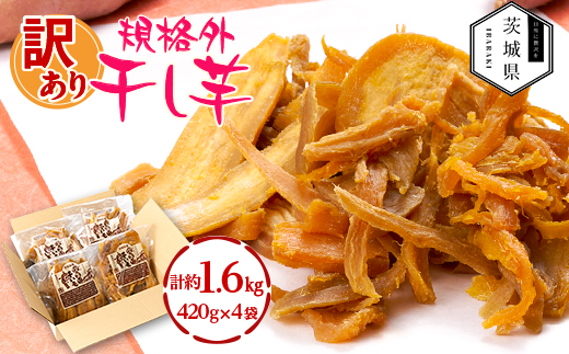 訳あり 規格外 茨城県産 干しいも 約1.6kg(420g×4袋)【配送不可地域：離島・沖縄県】【1660324】