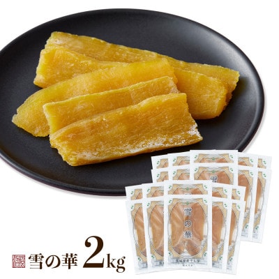 雪の華 紅はるか 平干し芋 100g×20袋【配送不可地域：離島・沖縄県】【1687840】