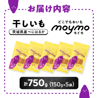 【紅はるか】茨城県産干しいも750g(150g×5袋入/アウトドアでも簡単開閉できるチャック付袋)【配送不可地域：離島・沖縄県】【1488387】