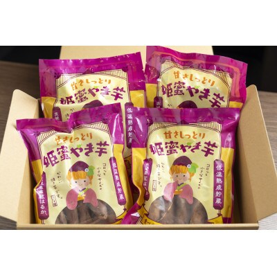 熟成蜜焼き芋 ねっとり甘い姫蜜焼き芋250g×4パック【配送不可地域：離島・沖縄県】【1618096】