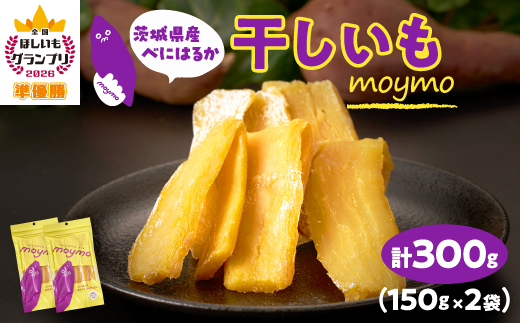 【紅はるか/お試し用】茨城県産干しいも150g×2袋　(簡単開閉できるチャック付)【配送不可地域：離島・沖縄県】【1489772】