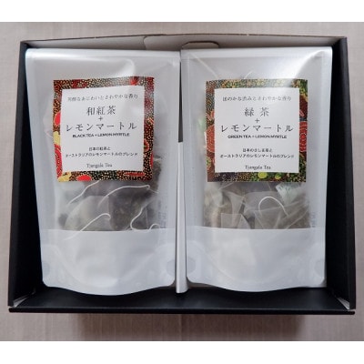 【ギフト商品】「緑茶+レモンマートル」と「和紅茶+レモンマートル」のAセット【配送不可地域：離島・沖縄県】【1469918】