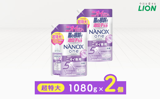 日用品生活応援セット(ライオンNANOXoneニオイ専用詰め替え用 超特大1080g×2個)【配送不可地域：離島・沖縄県】【1704281】