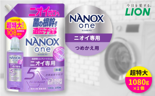日用品生活応援セット(ライオンNANOXoneニオイ専用詰め替え用 超特大1080g×1個)【配送不可地域：離島・沖縄県】【1695238】