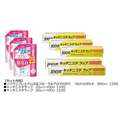 日用品生活応援セット(ライオン柔軟剤3個・キッチニスタラップ5本)【配送不可地域：離島・沖縄県】【1695253】