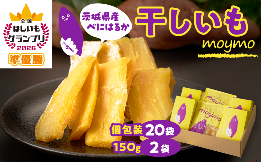【紅はるか】茨城県産干しいもエンジョイセット(個包装5枚入り×4個&150g×2袋/チャック付)【配送不可地域：離島・沖縄県】【1494496】