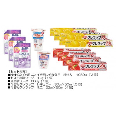 日用品生活応援S(ライオン洗剤3個・クレラップ9本・セスキ炭酸ソーダ1kg・過炭酸ソーダ600g)【配送不可地域：離島・沖縄県】【1695506】