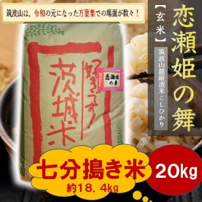 【玄米20kg⇒七分搗き米】筑波山麓厳選★検査1等米こしひかり【恋瀬姫の舞】令和7年産【配送不可地域：離島・沖縄県】【1733487】