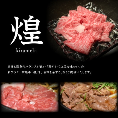 【神戸牛 新波/麹町 鉄板焼き】常陸牛「煌」すき焼きコース お食事券1名様分【配送不可地域：離島・沖縄県】【1632589】